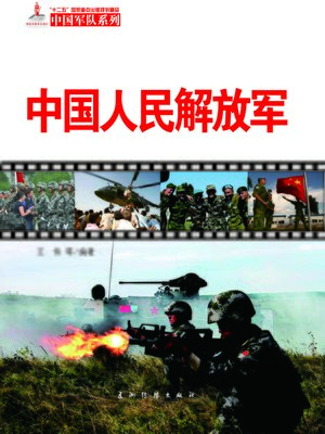 cover image of 中国人民解放军（The Chinese People's Liberation Army）